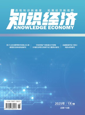 知识经济期刊